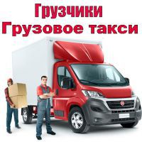 Грузовое такси-Грузчики 64